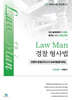 2025 Law Man 경찰 형사법 전범위 동형모의고사 400제(총10회)