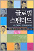 글로벌 스탠더드