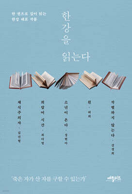 한강을 읽는다