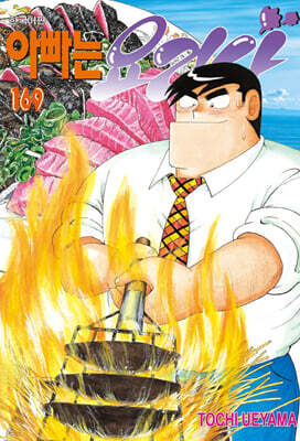 아빠는 요리사 169