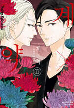 계x약 -위험한 파트너- 11