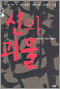신의 괴물