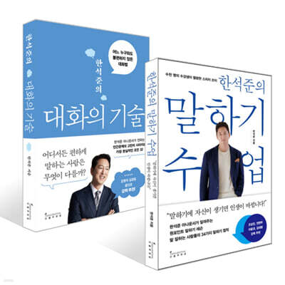 한석준의 말하기 수업 + 대화의 기술 세트