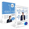 한석준의 말하기 수업 + 대화의 기술 세트