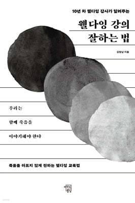 웰다잉 강의 잘하는 법