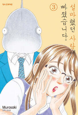 설마했던 사랑에 빠졌습니다. 3