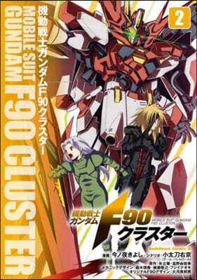 機動戰士ガンダム F90クラスタ-  2