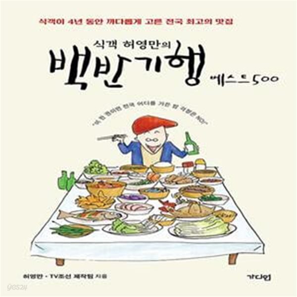 [중고샵] 식객 허영만의 백반기행 베스트 500 (식객이 4년 동안... [중고샵]식객 허영만의 백반기행 베스트 500 (식객이 4년 동안 까다롭게 고른... 