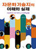 자문화기술지의 이해와 실제