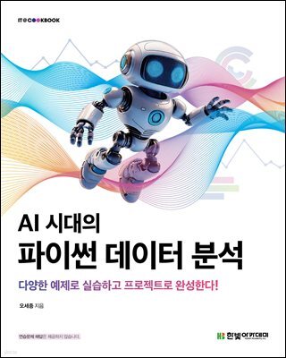 AI 시대의 파이썬 데이터 분석