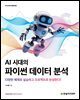 AI 시대의 파이썬 데이터 분석