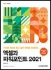 엑셀과 파워포인트 2021
