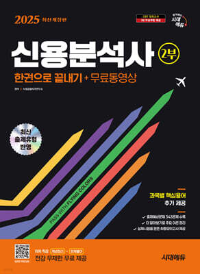 2025 시대에듀 신용분석사 2부 한권으로 끝내기+무료동영상