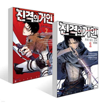 진격의 거인 -후회없는 선택 1~2권 세트