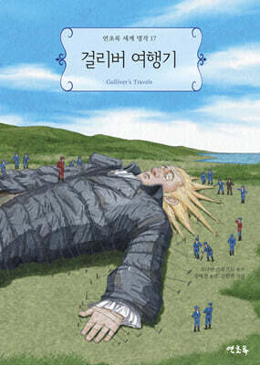 걸리버 여행기