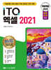 2025 백발백중 ITQ 엑셀 2021