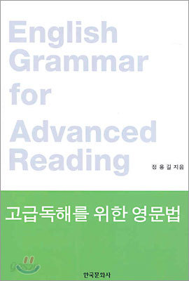 고급독해를 위한 영문법