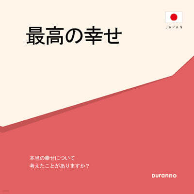 『최고의 행복』 전도지 (일본어)