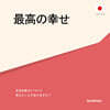 『최고의 행복』 전도지 (일본어)