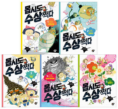 몹시도 수상쩍다 세트