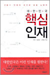 대한민국 핵심 인재