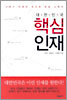 대한민국 핵심 인재