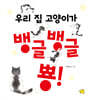 우리 집 고양이가 뱅글뱅글 뿅!