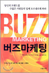 버즈마케팅