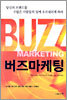 버즈마케팅