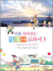 만화 살아있는 한국사 교과서 3