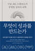 무엇이 성과를 만드는가