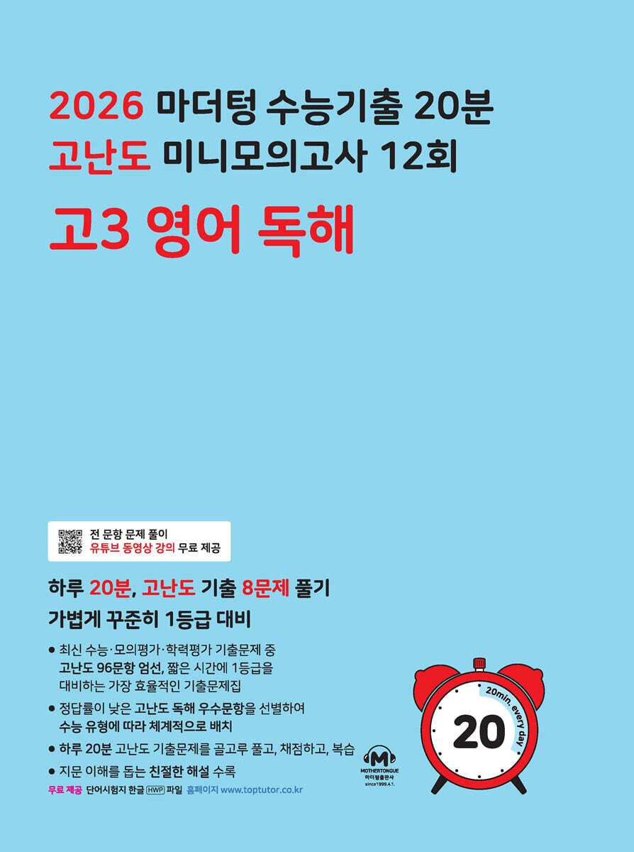 2026 마더텅 수능기출 20분 고난도 미니모의고사 12회 고3 영어 독해 (2025년)