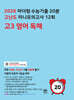 2026 마더텅 수능기출 20분 고난도 미니모의고사 12회 고3 영어 독해 (2025년)