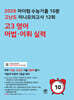 2026 마더텅 수능기출 10분 고난도 미니모의고사 12회 고3 영어 어법·어휘 실력 (2025년)
