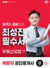 2025 박문각 공인중개사 최성진 필수서 2차 부동산공법