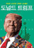 위대한 스포츠맨, 위험한 스트롱맨 도널드 트럼프