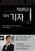 작심하고 다시, 기자