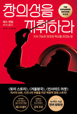 창의성을 지휘하라