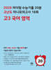 2026 마더텅 수능기출 20분 고난도 미니모의고사 16회 고3 국어 영역 (2025년)