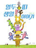 열두 띠 생일 이야기