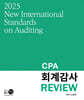2025 CPA 회계감사 Review