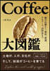 Coffee大圖鑑