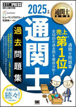 ’25 通關士 過去問題集