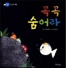 꼭꼭 숨어라