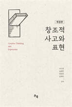 창조적 사고와 표현