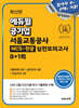 에듀윌 공기업 서울교통공사 NCS+전공 실전모의고사 8+1회