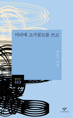 머리에 고가철도를 쓰고