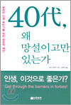 40대, 왜 망설이고만 있는가