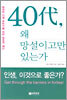 40대, 왜 망설이고만 있는가