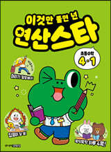 이것만 풀면 넌 연산스타 초등수학 4-1